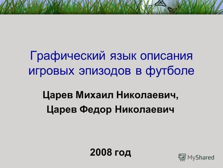 Графический язык описания игровых эпизодов в футболе Царев Михаил Николаевич, Царев Федор Николаевич 2008 год.