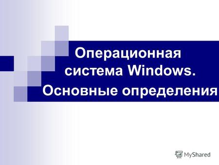 Операционная система Windows. Основные определения.