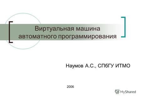 Виртуальная машина автоматного программирования Наумов А.С., СПбГУ ИТМО 2006.