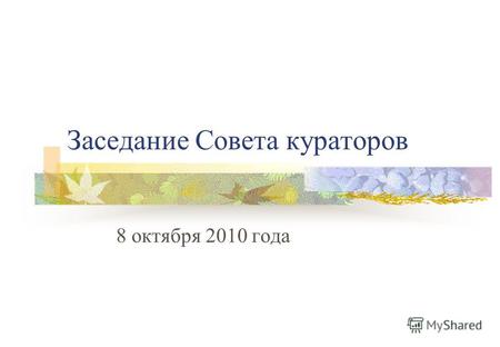 Заседание Совета кураторов 8 октября 2010 года. Весна. Статистика.