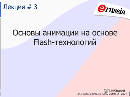 Электронная Россия (2002-2010), ЭР-2004 Лекция # 3 Основы анимации на основе Flash-технологий.