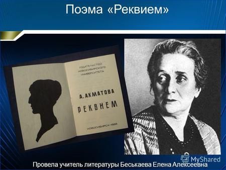 Поэма «Реквием» Провела учитель литературы Беськаева Елена Алексеевна.