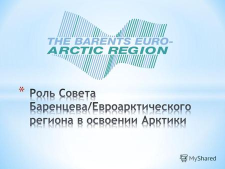 * The norwegian government's high north strategy - несомненный приоритет СБЕР * Finland's strategy for the Arctic region -предпочтение СБЕР в ведении.