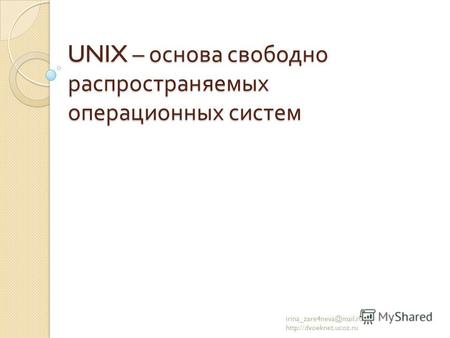 UNIX – основа свободно распространяемых операционных систем irina_zare4neva@mail.ru