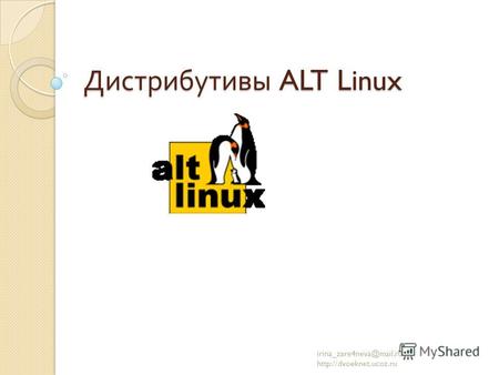 Дистрибутивы ALT Linux irina_zare4neva@mail.ru