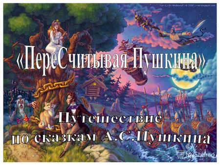 Александр Сергеевич Пушкин родился 26 мая (6 июня) 1799 года в Москве, в Немецкой слободе. Отец Александра Сергеевича, Сер- гей Львович, был майором в.