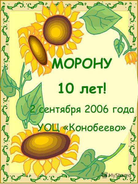 МОРОНУ 10 лет! 2 сентября 2006 года УОЦ «Конобеево»
