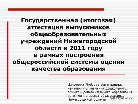 Государственная (итоговая) аттестация выпускников общеобразовательных учреждений Нижегородской области в 2011 году в рамках построения общероссийской системы.