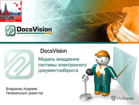 DocsVision Модель внедрения системы электронного документооборота Владимир Андреев, Генеральный директор.