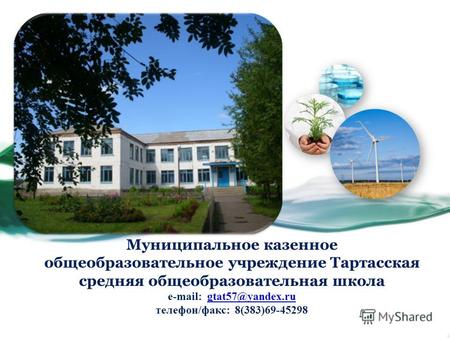Муниципальное казенное общеобразовательное учреждение Тартасская средняя общеобразовательная школа e-mail: gtat57@yandex.rugtat57@yandex.ru телефон/факс: