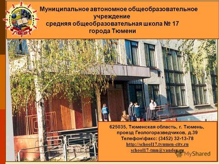Муниципальное автономное общеобразовательное учреждение средняя общеобразовательная школа 17 города Тюмени 625035, Тюменская область, г. Тюмень, проезд.