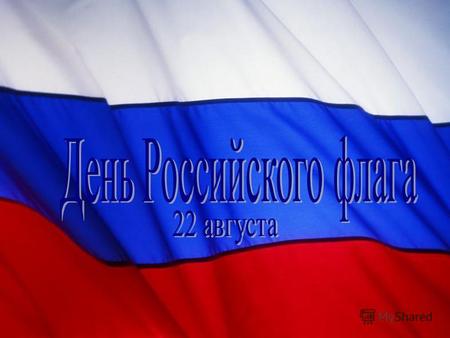 Государственный флаг Российской Федерации Слово «флаг» - производное от голландского названия чистошерстяной камвольной ткани «флагтух», которая из-за.