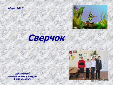 Сверчок Март 2013 Школьный ежемесячник выходит 1 раз в месяц.