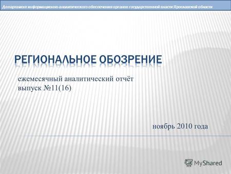 Департамент информационно-аналитического обеспечения органов государственной власти Ярославской области ежемесячный аналитический отчёт выпуск 11(16) ноябрь.