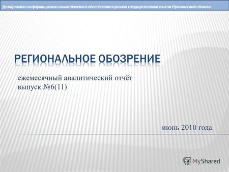 Департамент информационно-аналитического обеспечения органов государственной власти Ярославской области ежемесячный аналитический отчёт выпуск 6(11) июнь.