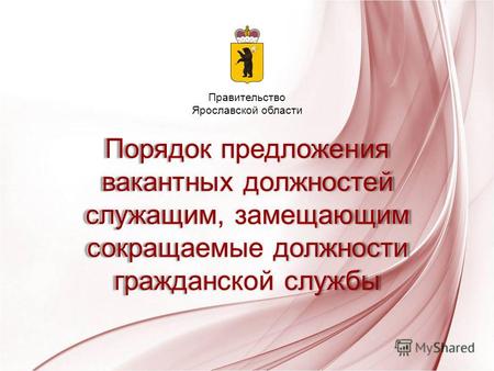 Порядок предложения вакантных должностей служащим, замещающим сокращаемые должности гражданской службы Правительство Ярославской области.