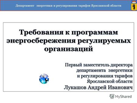Департамент энергетики и регулирования тарифов Ярославской области.