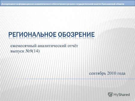 Департамент информационно-аналитического обеспечения органов государственной власти Ярославской области ежемесячный аналитический отчёт выпуск 9(14) сентябрь.