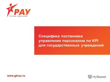 Www.gkrau.ru Специфика постановки управления персоналом по KPI для государственных учреждений.