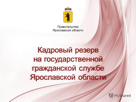 Кадровый резерв на государственной гражданской службе Ярославской области Правительство Ярославской области.
