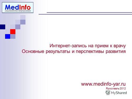Интернет-запись на прием к врачу Основные результаты и перспективы развития www.medinfo-yar.ru Ярославль 2012.