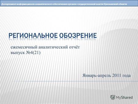 Департамент информационно-аналитического обеспечения органов государственной власти Ярославской области ежемесячный аналитический отчёт выпуск 4(21) Январь-апрель.