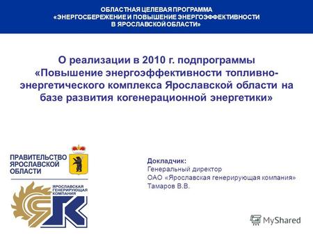 О реализации в 2010 г. подпрограммы «Повышение энергоэффективности топливно- энергетического комплекса Ярославской области на базе развития когенерационной.