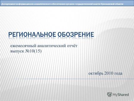 Департамент информационно-аналитического обеспечения органов государственной власти Ярославской области ежемесячный аналитический отчёт выпуск 10(15) октябрь.