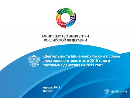 «Деятельность Минэнерго России в сфере электроэнергетики: итоги 2010 года и программа действия на 2011 год» апрель 2011 Москва.