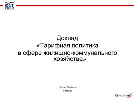 Доклад «Тарифная политика в сфере жилищно-коммунального хозяйства» 26 июня 2006 года г. Москва.