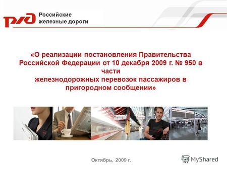 Российские железные дороги «О реализации постановления Правительства Российской Федерации от 10 декабря 2009 г. 950 в части железнодорожных перевозок пассажиров.