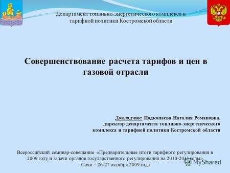 Докладчик: Подкопаева Наталия Романовна, директор департамента топливно-энергетического комплекса и тарифной политики Костромской области Совершенствование.