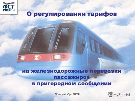 Сочи, октябрь 2009г.1 О регулировании тарифов на железнодорожные перевозки пассажиров в пригородном сообщении.