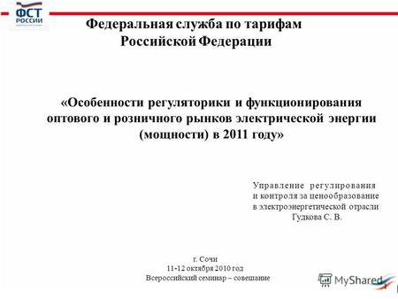 1 г. Сочи 11-12 октября 2010 год Всероссийский семинар – совещание «Особенности регуляторики и функционирования оптового и розничного рынков электрической.