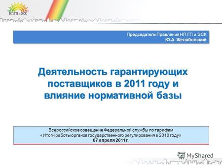 Деятельность гарантирующих поставщиков в 2011 году и влияние нормативной базы Всероссийское совещание Федеральной службы по тарифам «Итоги работы органов.