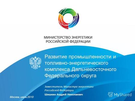 Развитие промышленности и топливно-энергетического комплекса Дальневосточного Федерального округа Заместитель Министра энергетики Российской Федерации.