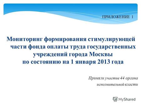 Мониторинг формирования стимулирующей части фонда оплаты труда государственных учреждений города Москвы по состоянию на 1 января 2013 года ПРИЛОЖЕНИЕ 1.