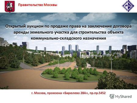 Г. Москва, промзона «Бирюлево 28А», пр.пр.5452 Открытый аукцион по продаже права на заключение договора аренды земельного участка для строительства объекта.
