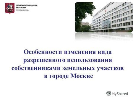 Особенности изменения вида разрешенного использования собственниками земельных участков в городе Москве.