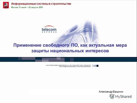 Применение свободного ПО, как актуальная мера защиты национальных интересов Александр Башнин Москва 31 июля – 02 августа 2009 Информационные системы в.