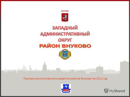 МОСКВА Программа комплексного развития района Внуково на 2012 год.