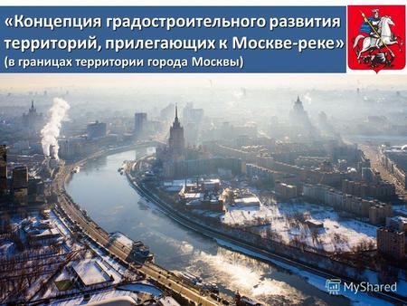 «Концепция градостроительного развития территорий, прилегающих к Москве-реке» (в границах территории города Москвы)