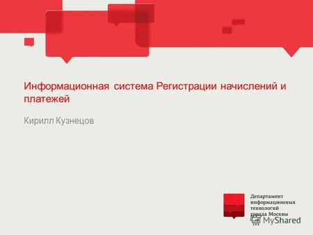 Информационная система Регистрации начислений и платежей Кирилл Кузнецов.