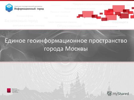 Образец заголовка Образец текста – Второй уровень Третий уровень – Четвертый уровень » Пятый уровень Единое геоинформационное пространство города Москвы.