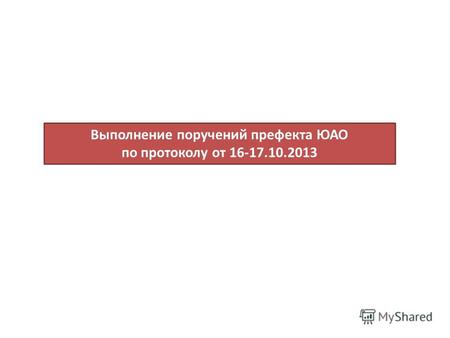 Выполнение поручений префекта ЮАО по протоколу от 16-17.10.2013.