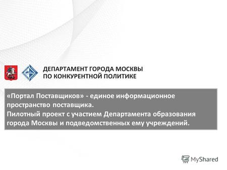 «Портал Поставщиков» - единое информационное пространство поставщика. Пилотный проект с участием Департамента образования города Москвы и подведомственных.