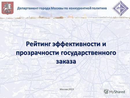 Департамент города Москвы по конкурентной политике Рейтинг эффективности и прозрачности государственного заказа Москва 2013.