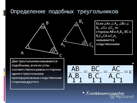 Определение подобных треугольников A B C A1A1 B1B1 C1C1 Если A= A 1, B= B 1, C= C 1, то стороны AB и A 1 B 1, BC и B 1 C 1,CA и C 1 A 1 называются сходственными.