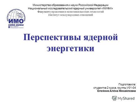 Министерство образования и науки Российской Федерации Национальный исследовательский ядерный университет «МИФИ» Факультет управления и экономики высоких.