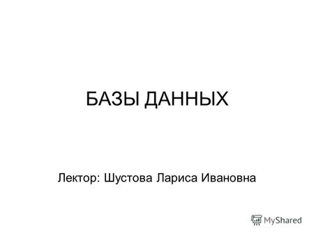 БАЗЫ ДАННЫХ Лектор: Шустова Лариса Ивановна. Литература 1.Коннолли Т., Бегг К., Страчан А. Базы данных: проектирование, реализация, сопровождение. Теория.